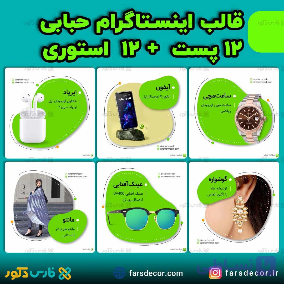 قالب پست و استوری اینستاگرام (طرح حبابی) — تصویر 1