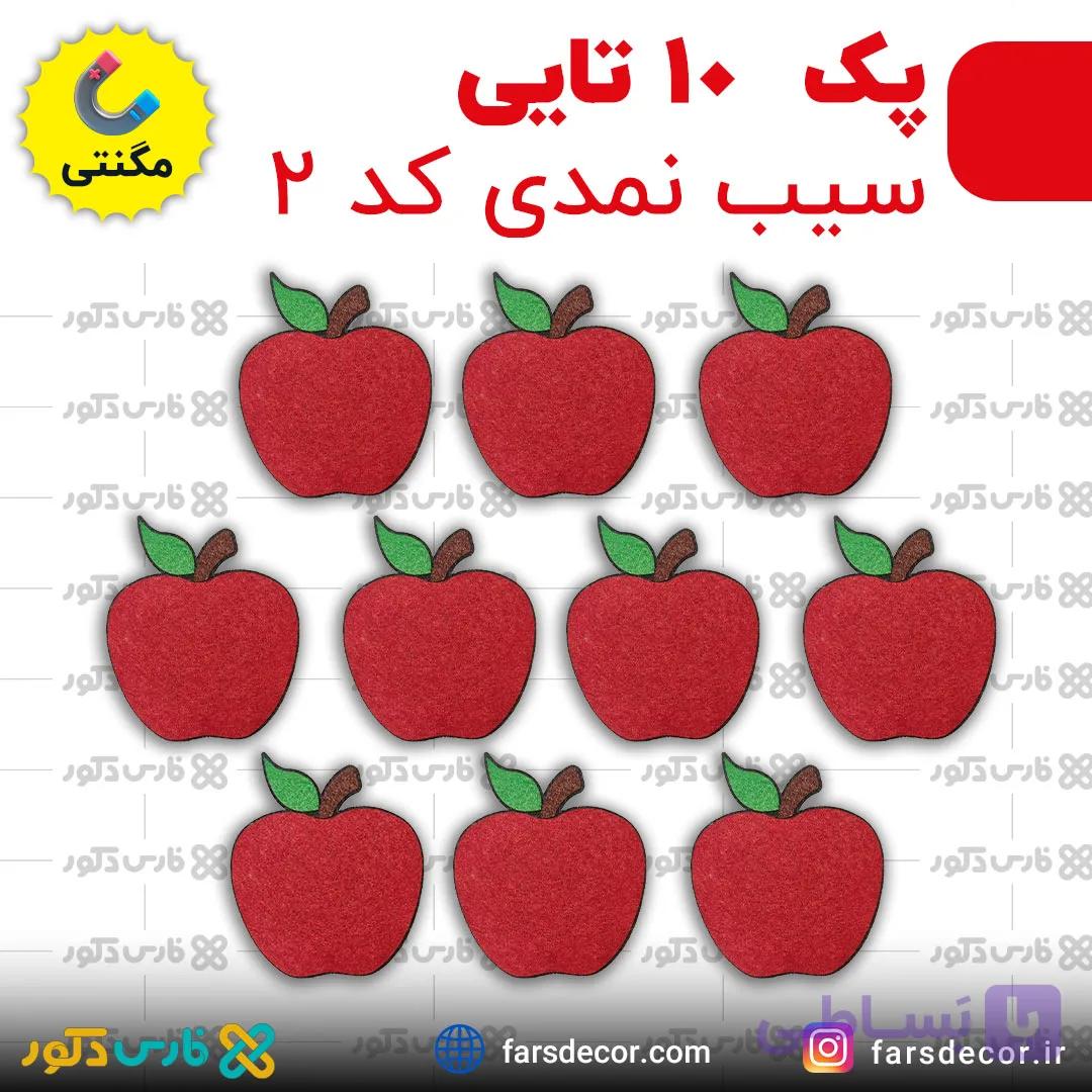 پک 10 تایی سیب نمدی کد 2 مگنتی — تصویر 1