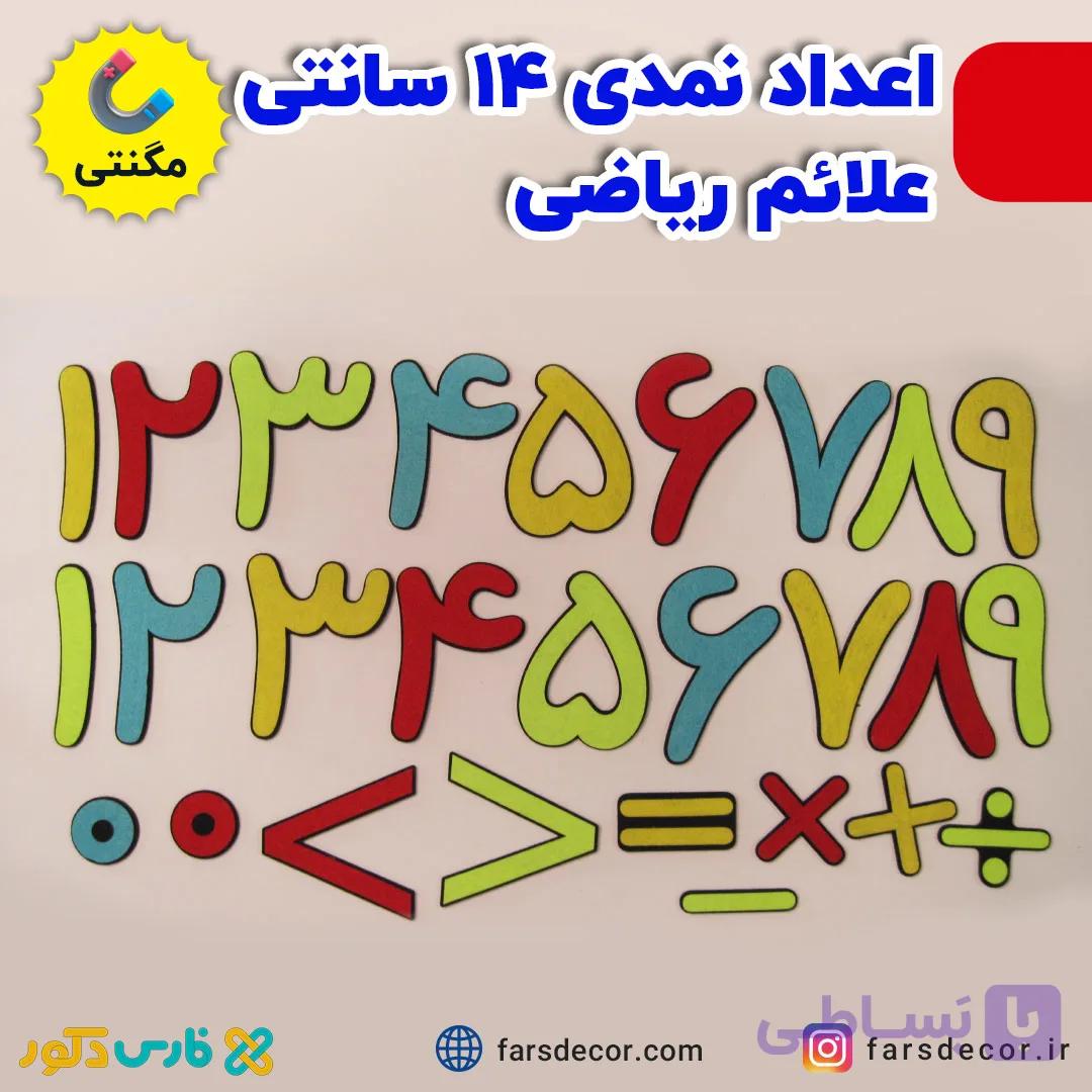 اعداد نمدی 14 سانتی و علائم ریاضی — تصویر 1