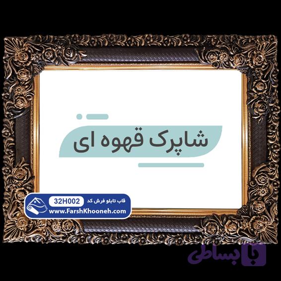 قاب شاپرک قهوه ای کد 32H002 — تصویر 1