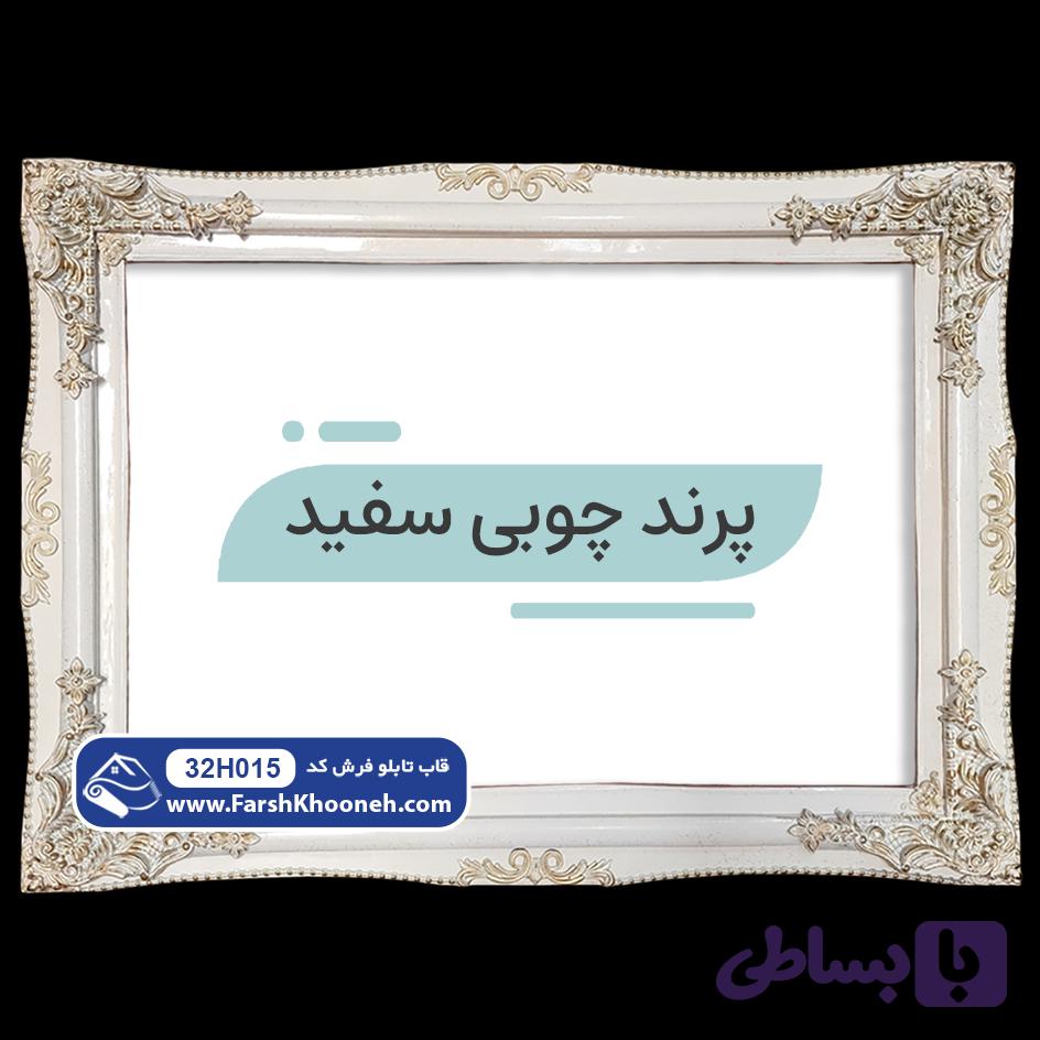 قاب تابلو فرش طرح پرند چوبی کد 32H015 — تصویر 1