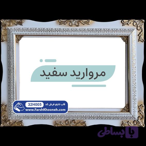 قاب مروارید سفید کد 32H005