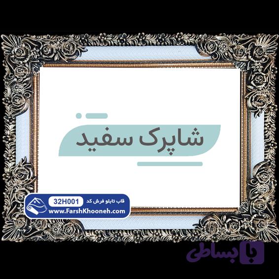 قاب شاپرک سفید کد 32H001 — تصویر 1