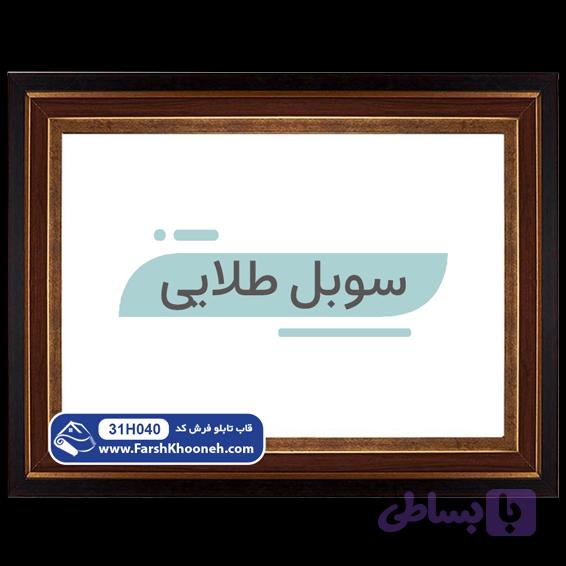 قاب سوبل طلایی کد 31H040
