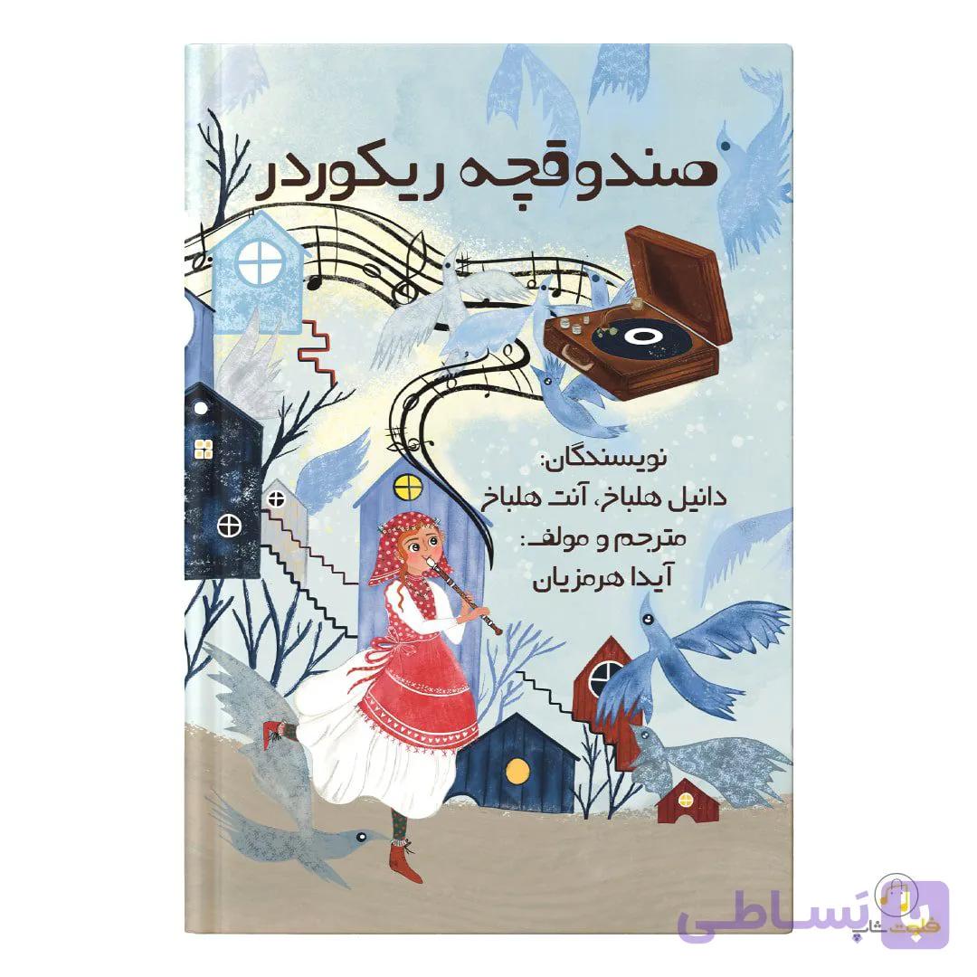 کتاب صندوقچه ریکوردر — تصویر 1