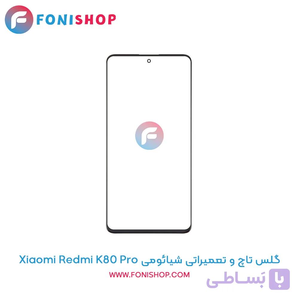 گلس تاچ و تعمیراتی شیائومی Xiaomi Redmi K80 Pro
