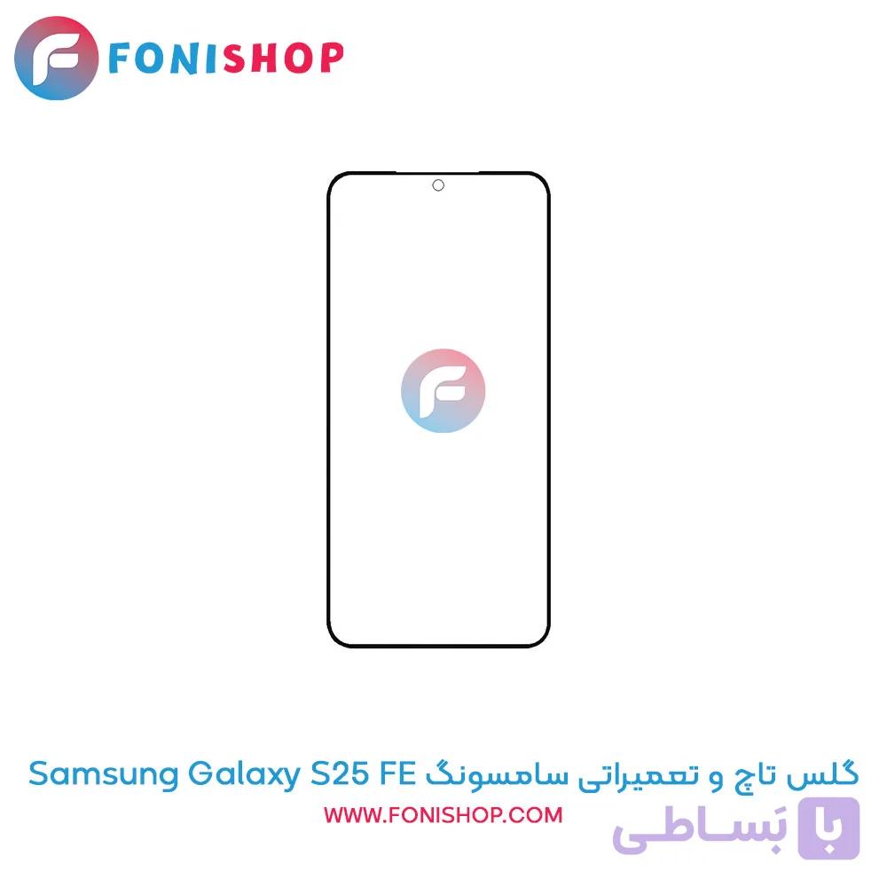 گلس تاچ و تعمیراتی سامسونگ Samsung Galaxy S25 FE