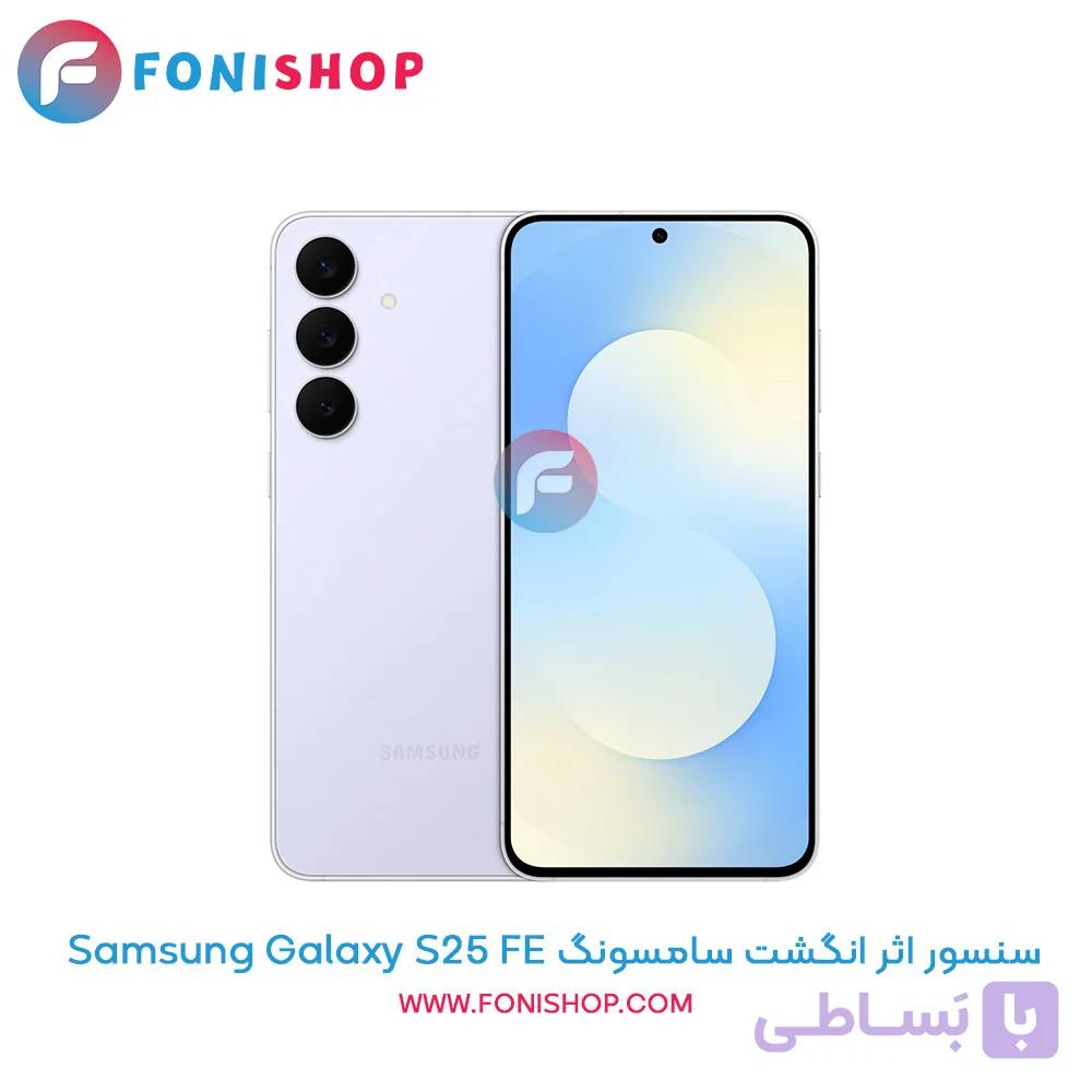 سنسور اثر انگشت سامسونگ Samsung Galaxy S25 FE