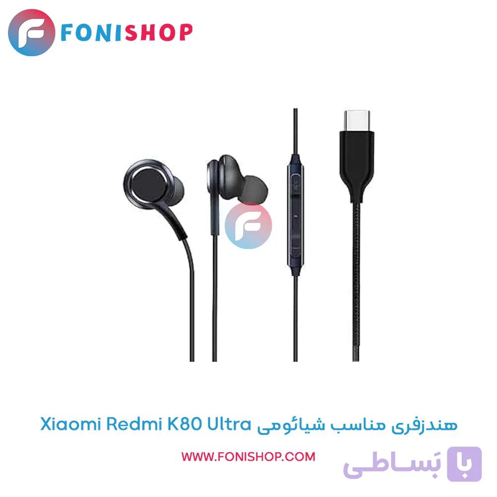 هندزفری مناسب شیائومی Xiaomi Redmi K80 Ultra