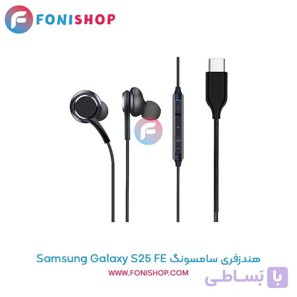 هندزفری مناسب سامسونگ Samsung Galaxy S25 FE