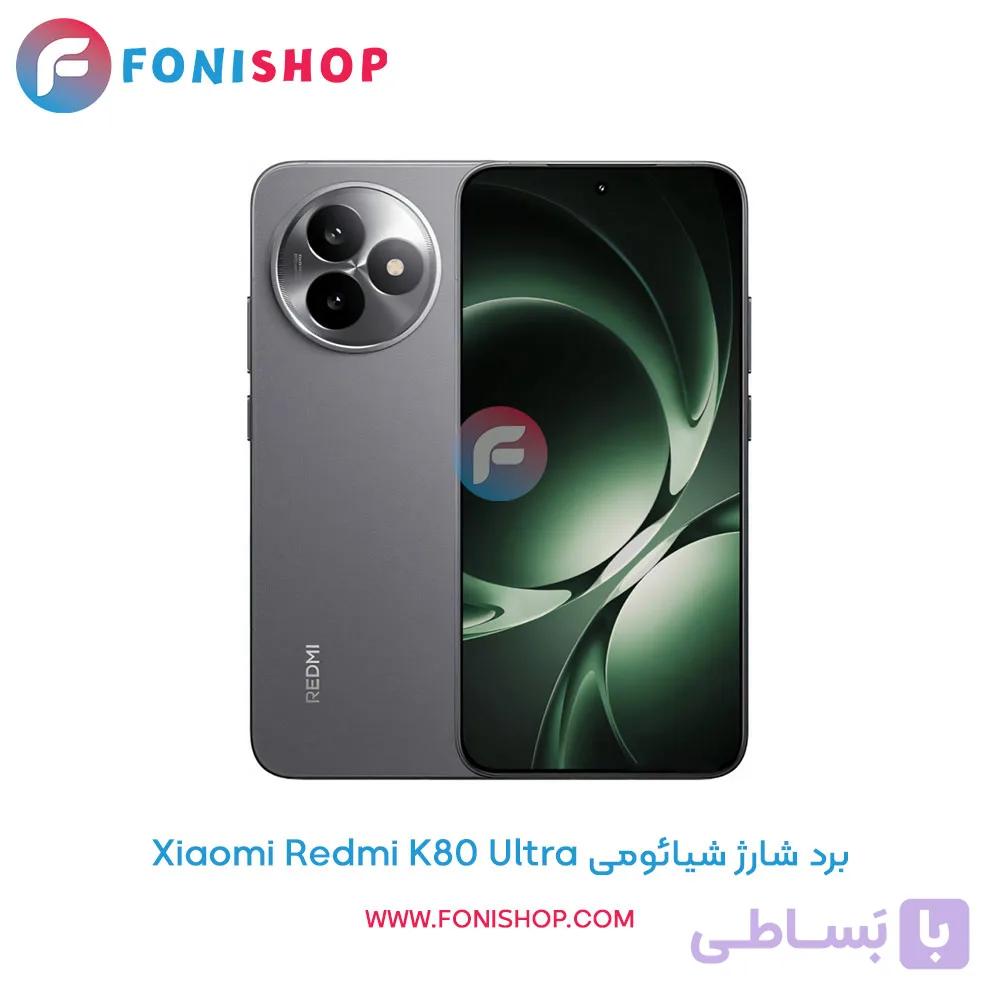 برد شارژ گوشی شیائومی Xiaomi Redmi K80 Ultra