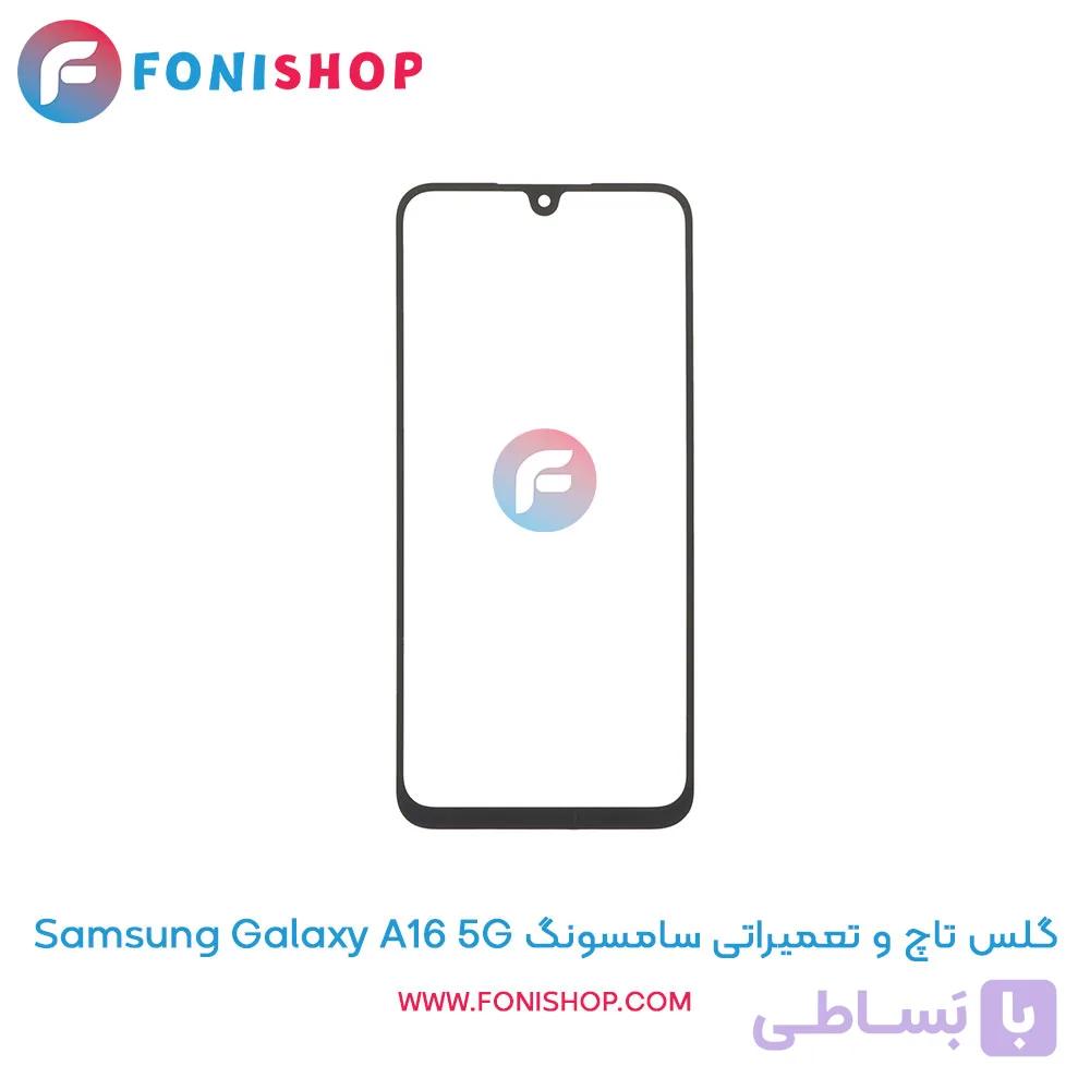 گلس تاچ و تعمیراتی سامسونگ Samsung Galaxy A16 5G