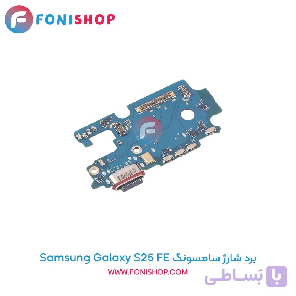 برد شارژ گوشی سامسونگ Samsung Galaxy S25 FE