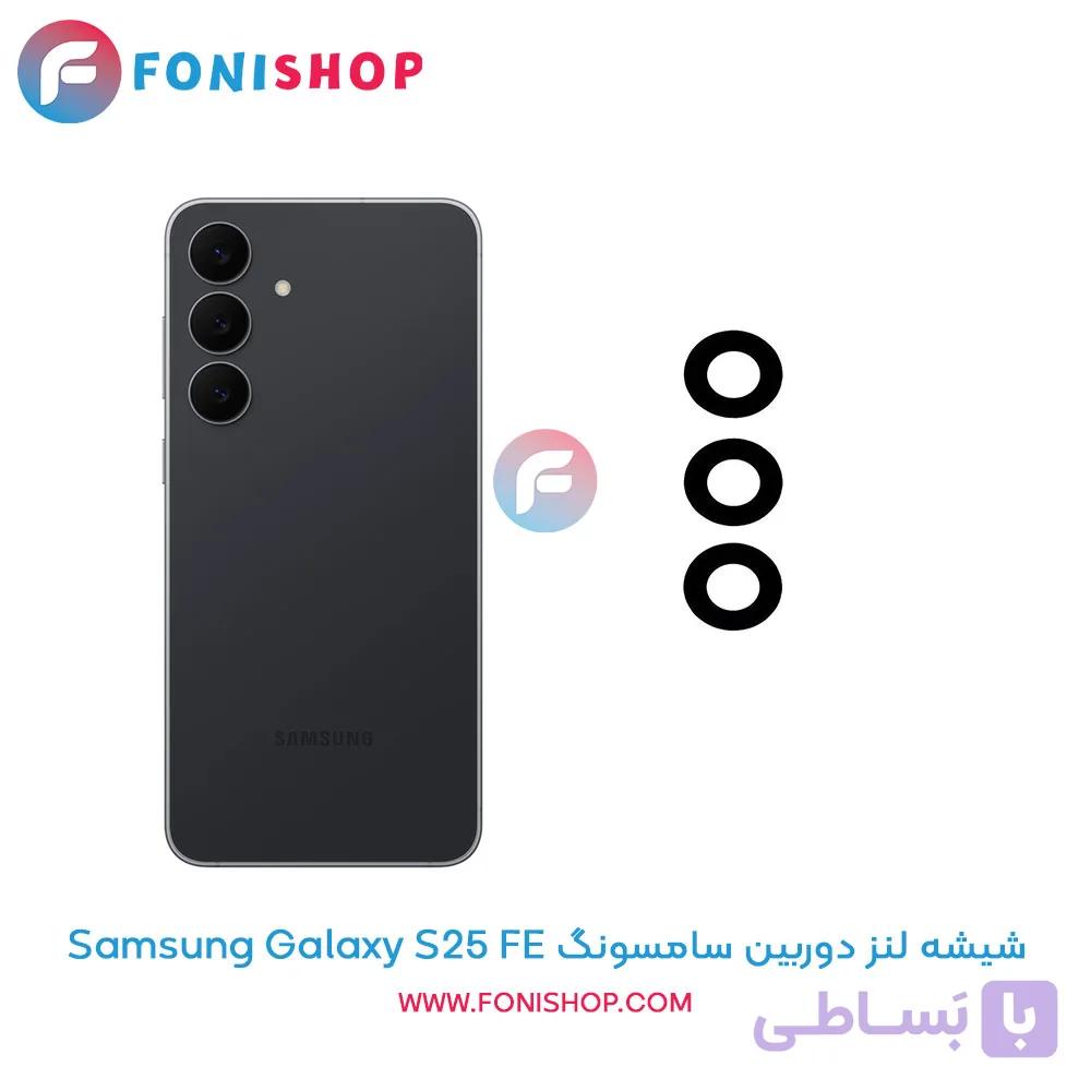 شیشه لنز دوربین گوشی سامسونگ Samsung Galaxy S25 FE
