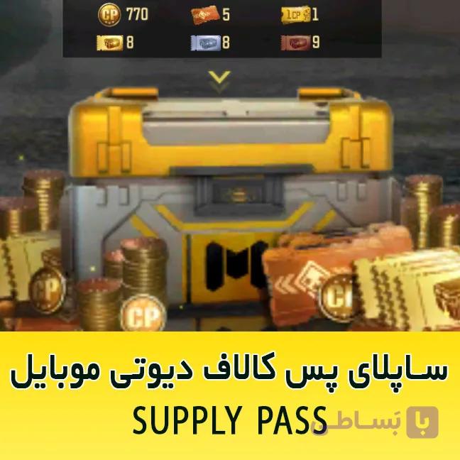ساپلای پس کالاف دیوتی موبایل SUPPLY PASS