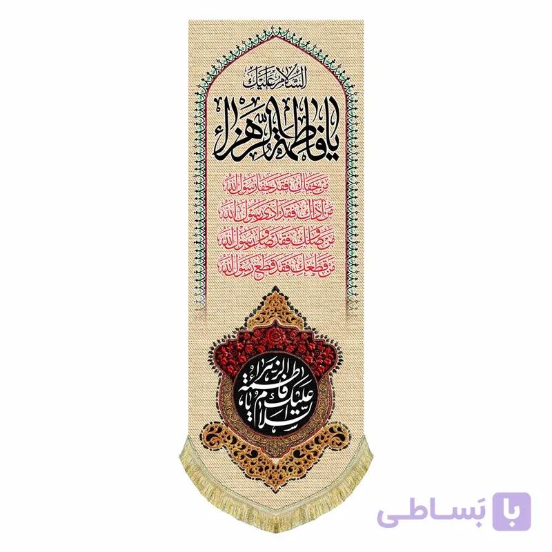 کتیبه عمودی مخمل السلام علیک یا فاطمه الزهرا (۱۴۰ در ۵۰)