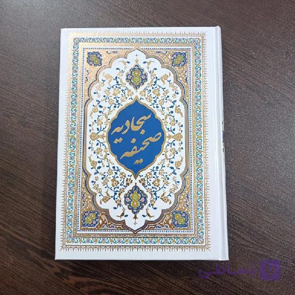صحیفه سجادیه وزیری متن درشت خط (۳رنگ) ۱۷ در ۲۴ سانتی متر — تصویر 1