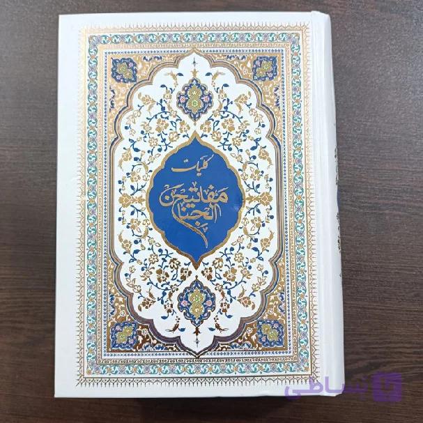 کلیات مفاتیح الجنان ۱۲۴۸ صفحه  – وزیری ۱۷ در ۲۴ — تصویر 1
