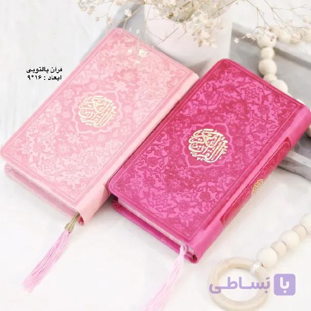قرآن برای جشن تکلیف (قران صورتی تک رنگ) ویژه مدارس — تصویر 1