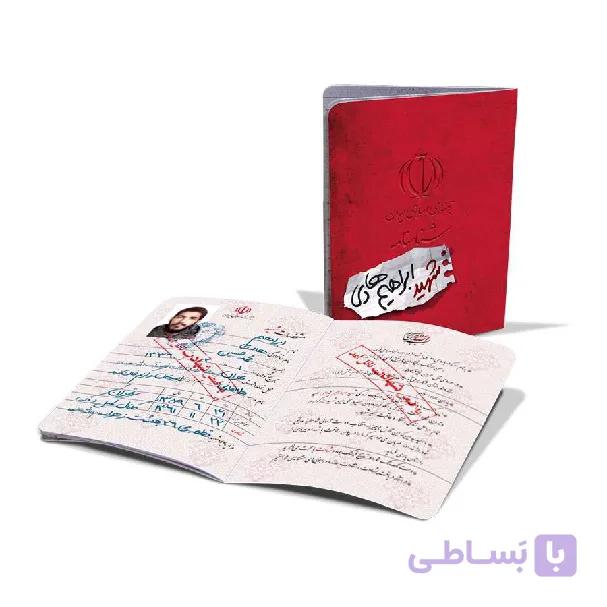 شناسنامه شهید ابراهیم هادی (کتابک)