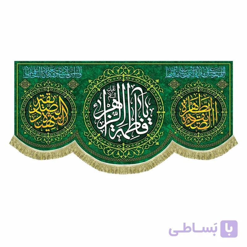 کتیبه ولادت یا فاطمه الزهرا -به همراه صلوات حضرت زهرا (در 4 سایز)