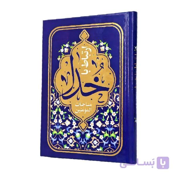 مناجات المومنین جیبی با خط جدید (۲۴٠ صفحه) اقتصادی — تصویر 1