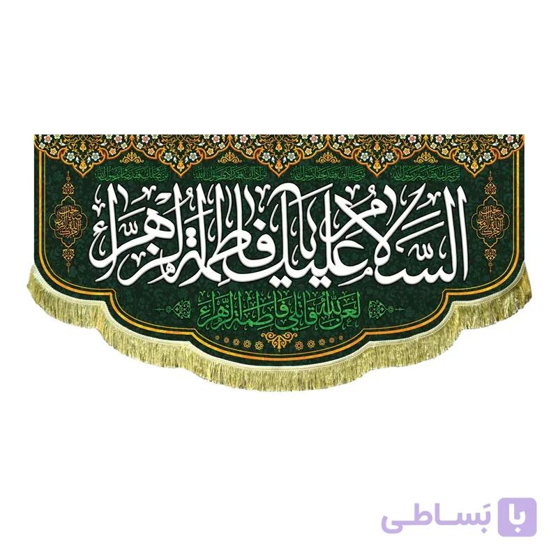 بیرق السلام علیک یا فاطمه الزهرا + لعن الله قاتلی فاطمه زهرا (در 4 سایز)