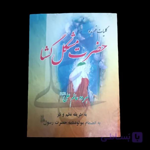 کلیات قصیده حضرت مشکل گشا (کتاب مشکل گشا) — تصویر 1