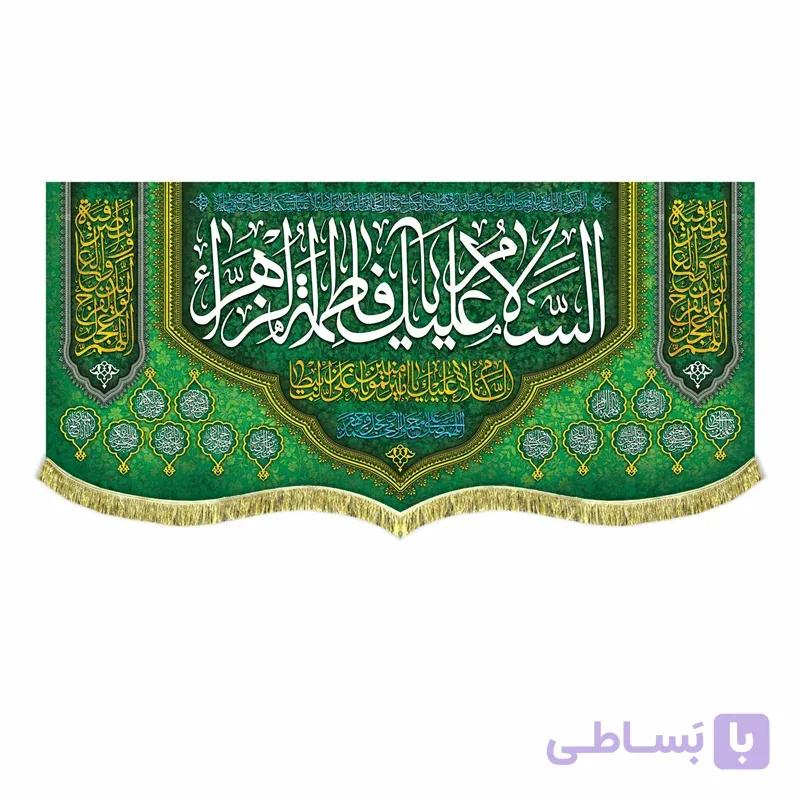 بیرق ولادت السلام علیک یا فاطمه الزهرا + اسامی چهارده معصوم (در 4 سایز)