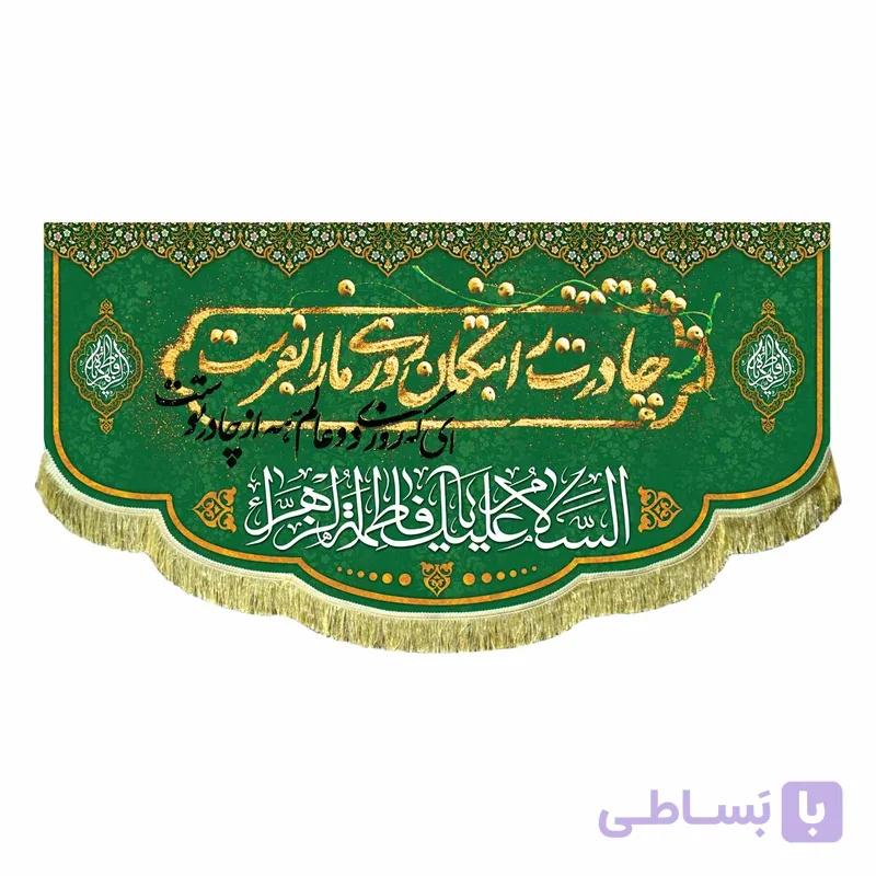 کتیبه ولادت چادرت را بتکان روزی ما را بفرست (در 4 سایز)
