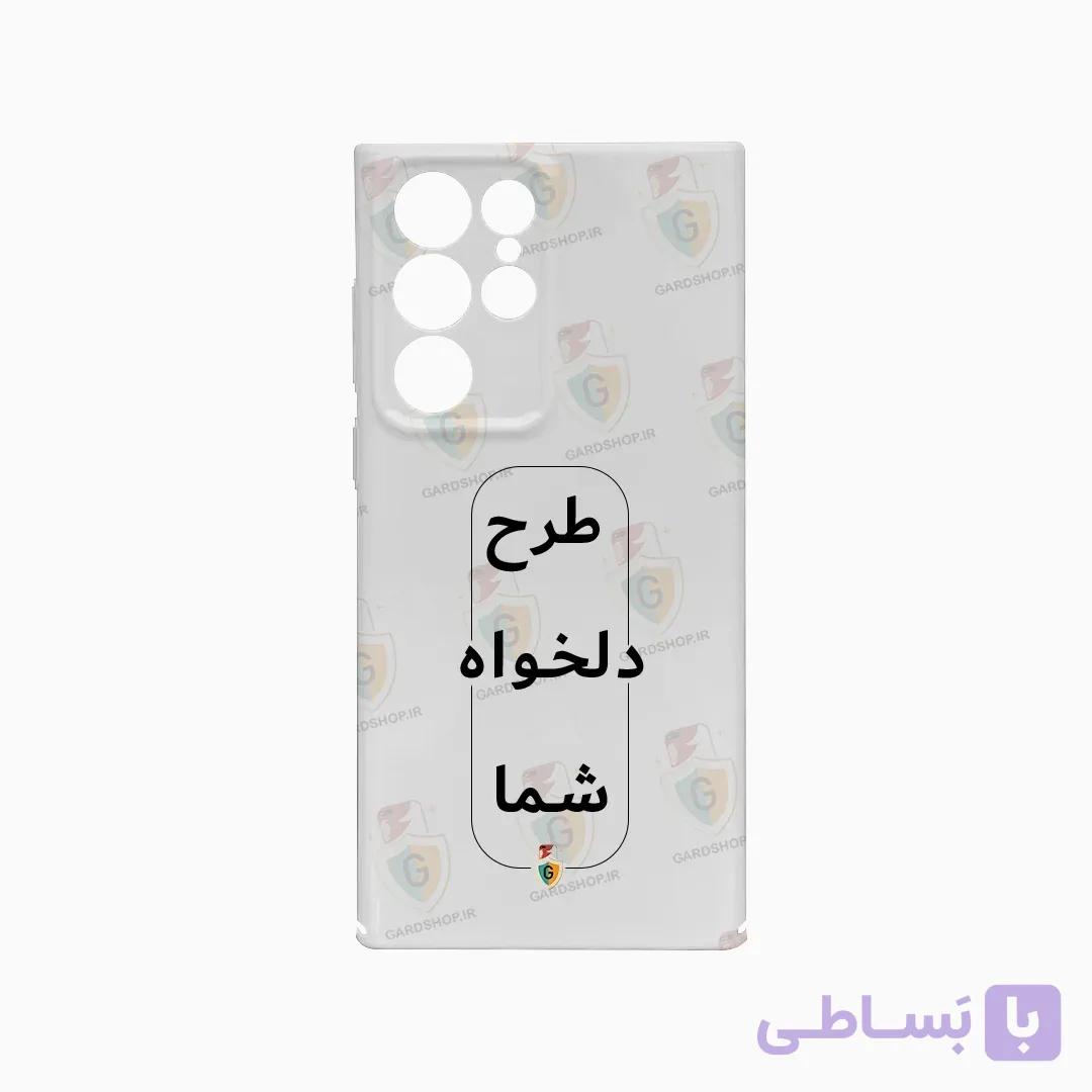قاب طرح دلخواه گوشی سامسونگ S22 Ultra فول کاور محافظ لنزدار براق