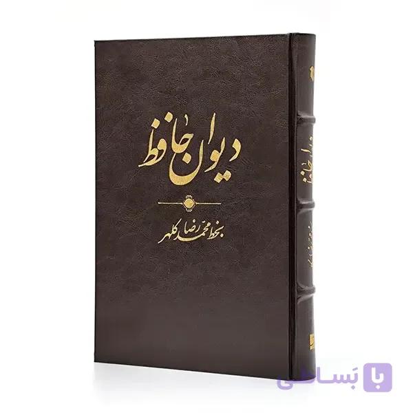 دیوان حافظ به خط محمدرضا کلهر ( قطع وزیری جلد سخت ) — تصویر 1