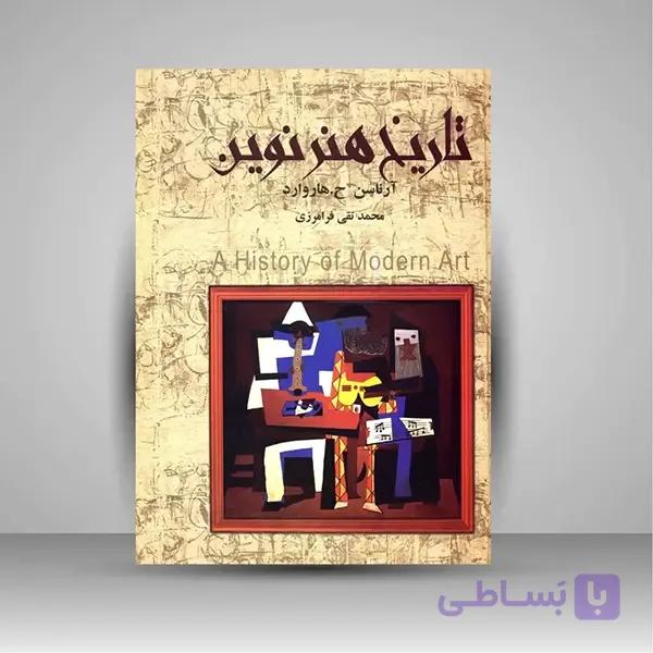 کتاب تاریخ هنر نوین — تصویر 1