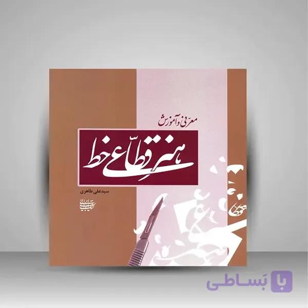 کتاب معرفی و آموزش هنر قطاعی خط — تصویر 1