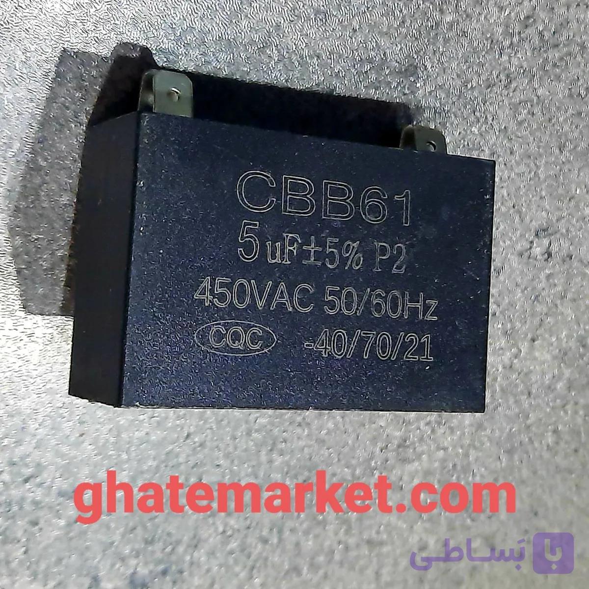 خازن موتور پنکه 5 میکرو فاراد