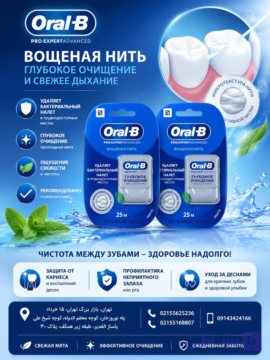 نخ دندان اورال بی مدل Pro-Expert Advanced با طول ۲۵ متری — تصویر 1