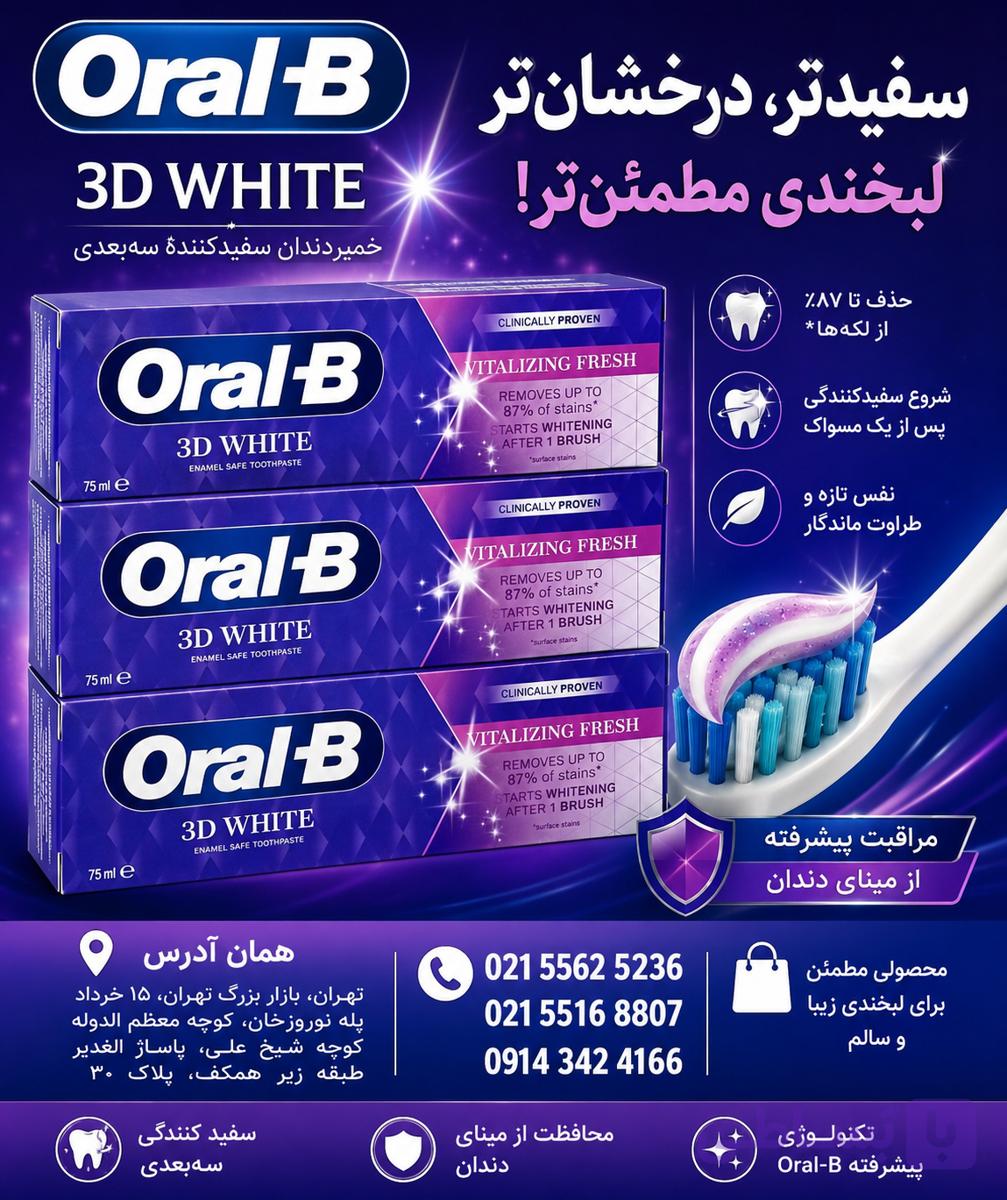 خمیر دندان سفیدکننده اورال بی 3D White Vitalizing Fresh حجم 75 میلی‌لیتر | Oral-B — تصویر 1