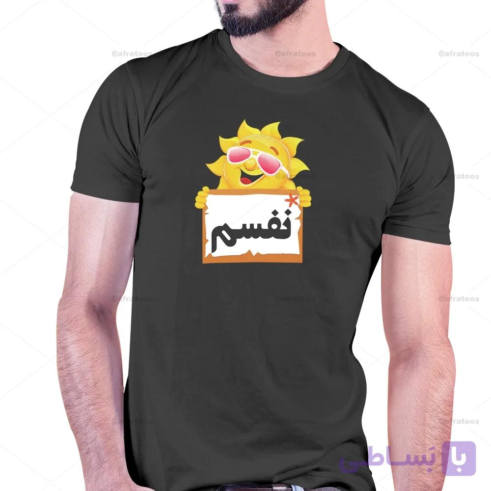 تیشرت با طرح نفسم کد 235 — تصویر 1