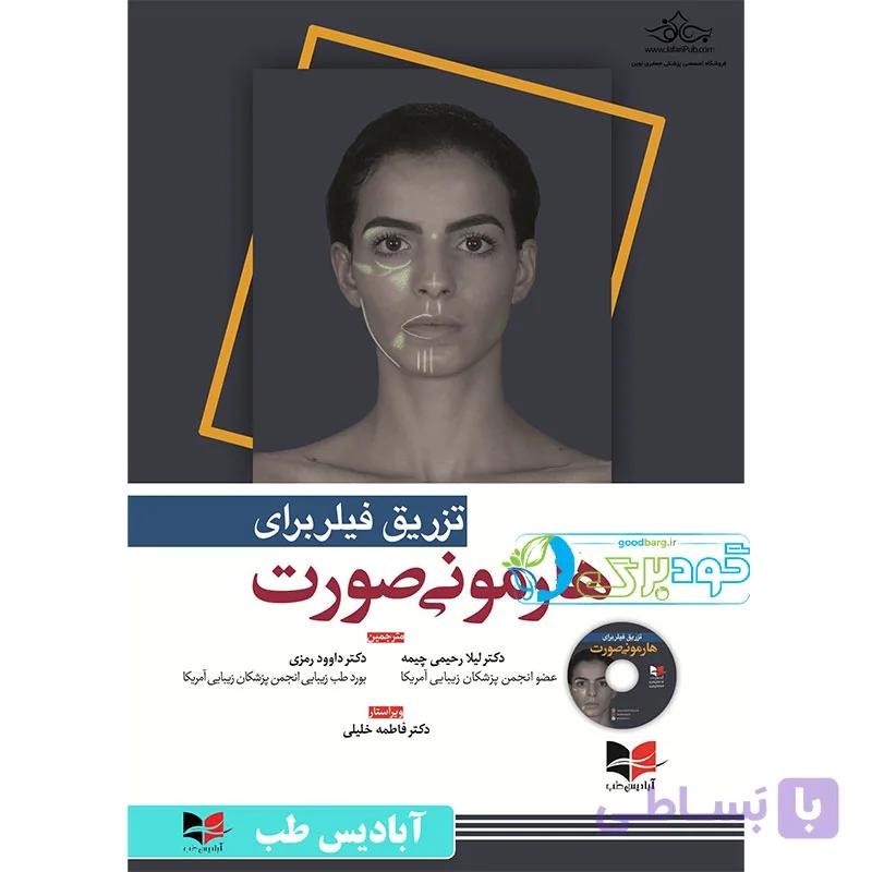 تزریق فیلر برای هارمونی صورت — تصویر 1