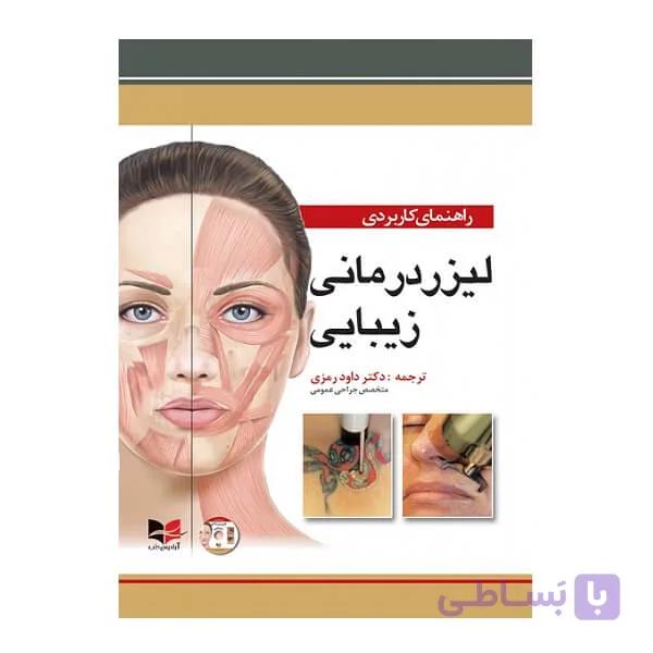 کتاب راهنمای کاربردی لیزر درمانی زیبایی