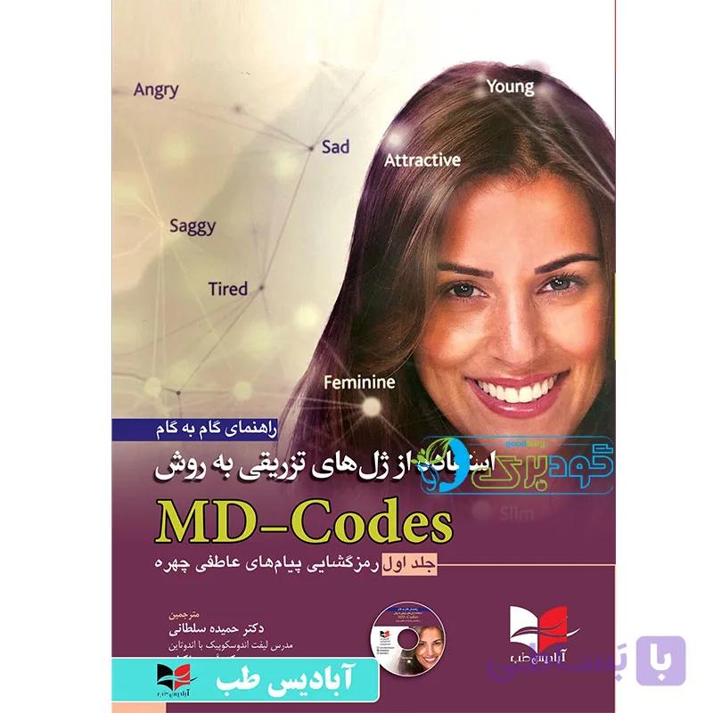 استفاده از ژل های تزریقی به روش MD-Codes (جلد دوم) — تصویر 1