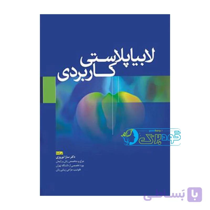 کتاب لابیاپلاستی کاربردی | دکتر سارا نوروزی — تصویر 1