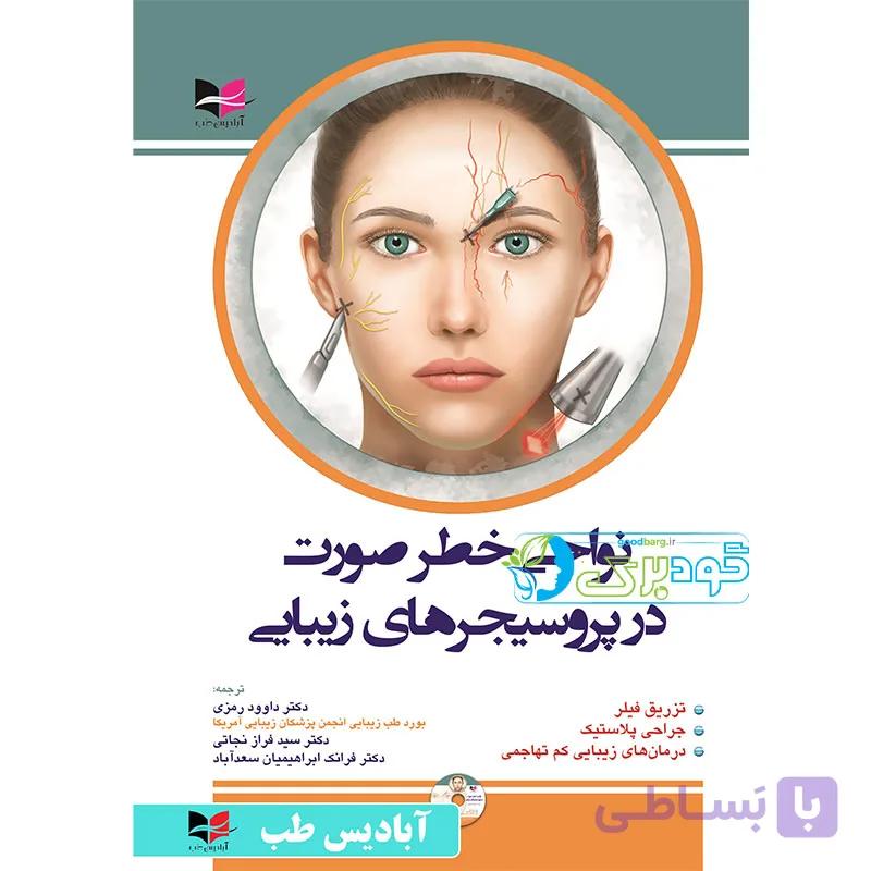 نواحی خطر صورت در پروسیجر های زیبایی — تصویر 1