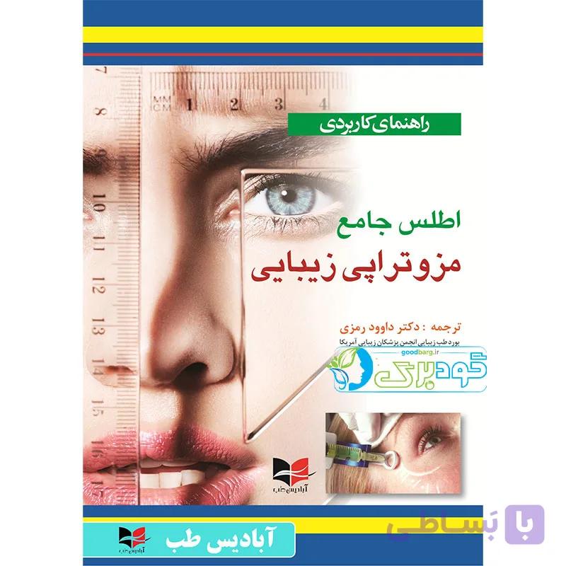 راهنمای کاربردی اطلس جامع مزوتراپی زیبایی — تصویر 1