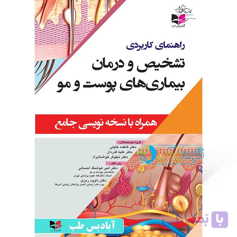 راهنمای کاربردی تشخیص و درمان بیماری های پوست و مو — تصویر 1