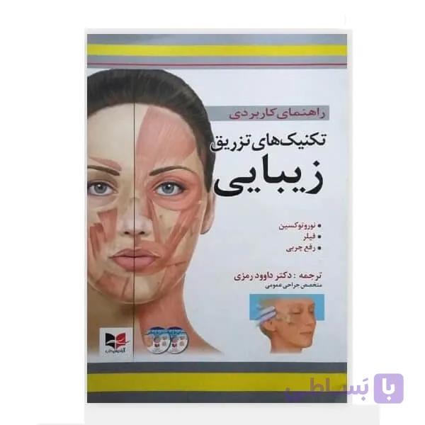 راهنمای کاربردی تکنیک های تزریق زیبایی (نوروتوکسین، فیلر، رفع چربی)