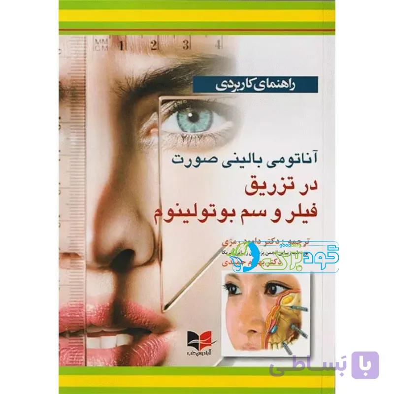 آناتومی بالینی صورت در تزریق فیلر و سم بوتولینوم — تصویر 1