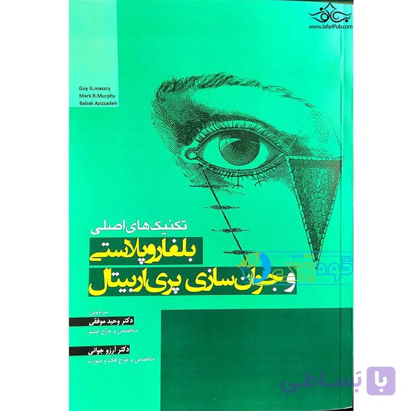 کتاب تکنیک های اصلی بلفاروپلاستی و جوانسازی پری اربیتال — تصویر 1
