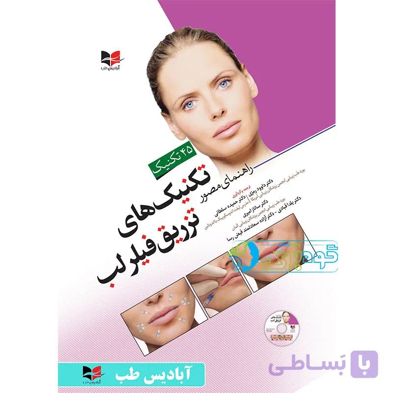 کتاب تکنیک های تزریق فیلر لب — تصویر 1