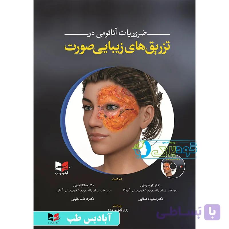 ضروریات آناتومی در تزریق های زیبایی صورت — تصویر 1